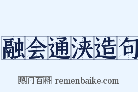 融会通浃造句是什么意思的图片